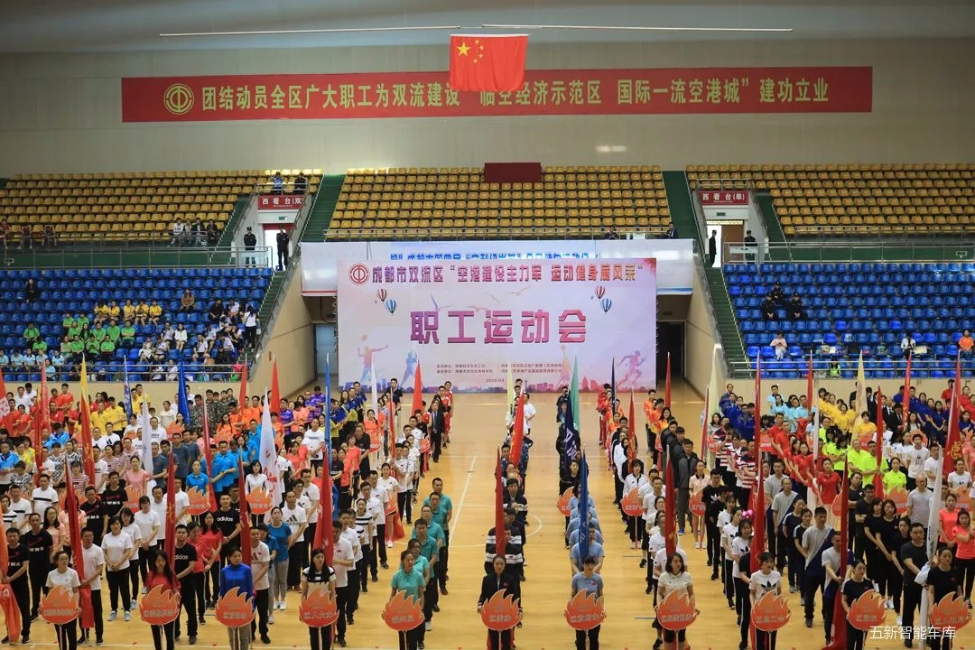 為五新健兒打Call！2018雙流職工運(yùn)動會隆重開幕！