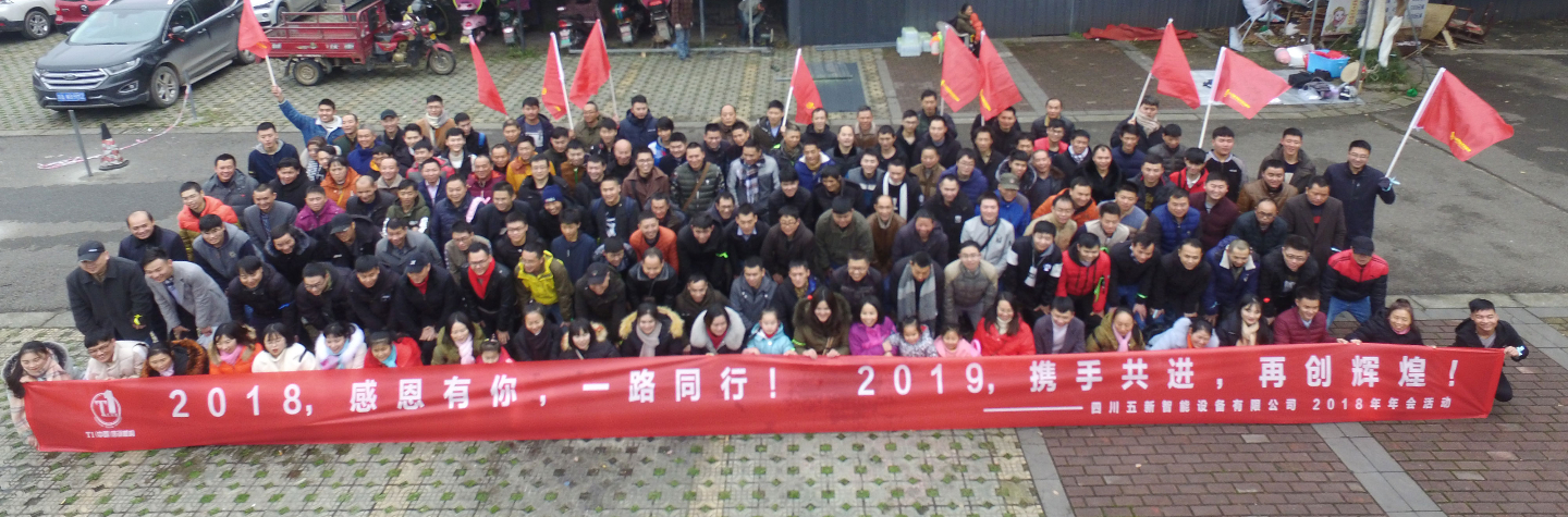 2018，感恩有你，2019，攜手同行—五新智能祝大家元旦快樂(lè)